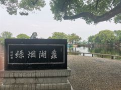 -无锡蠡湖国家湿地公园-蠡园