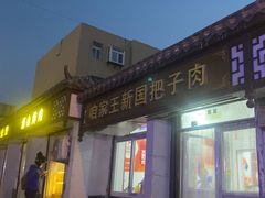 -咱家王新国把子肉(县东巷店)