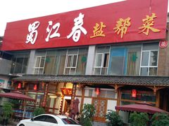 -蜀江春(总店桃花山分店)