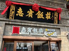 -惠宾饭庄(中山路店)