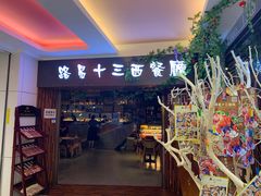 -路易十三西餐厅(西关新天地店)
