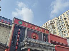 -曲氏老北京铜锅涮肉•火锅(不老街店)