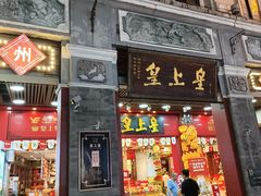-皇上皇腊味店(下九路店)