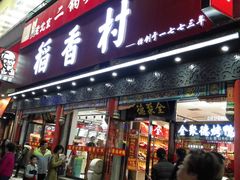 -三禾北京稻香村(北京市百货大楼店)
