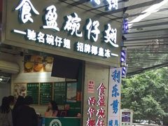 门面-食盈碗仔翅(星玺广场店)