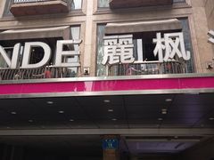-麗枫酒店(重庆解放碑中心店)