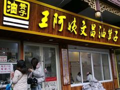 门面-王阿姨文昌油赞子(府桥街店)