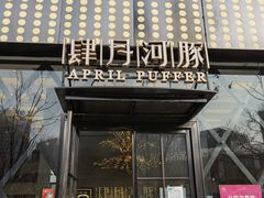 门面-肆月河豚·新淮扬(金融街店)