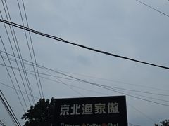 -京北渔家傲