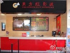 -东方红影城