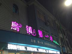 门面-乌镇那一年小院主题餐厅(甘泉西路店)