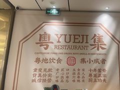 -粤集·手工粤菜(皇庭广场店)