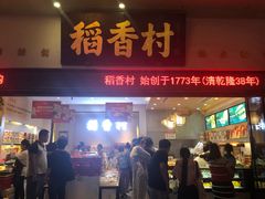 门面-稻香村(观前街店)
