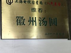 -古徽州馄饨店(宝安路店)