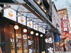 -味家烤肉烤鳗鱼牛排(西塔旗舰店)