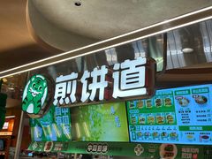 -煎饼道(IFS店)