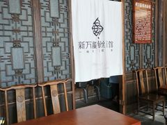 大堂-新万鑫银丝面·非遗无锡味(惠山古镇店)