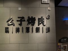 -么子烤肉(化龙池店)
