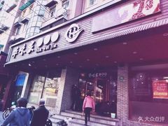 门面-华味家大食堂(安远路店)