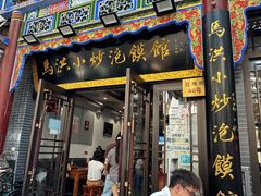 -清真·马洪小炒泡馍馆(钟楼回民街店)
