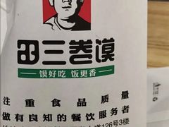 -田三卷馍(火车站店)