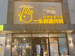 -一乐韩国炸鸡(梅江店)