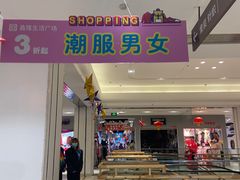 -鑫隆生活广场(阳光好东东店)