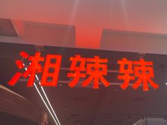 -湘辣辣鲜炒黄牛肉(顺义华联店)