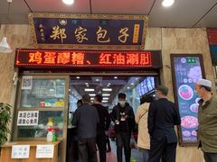门面-郑家包子牛肉拉面(尚勤路店)