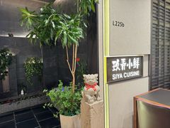 -三利音·玖弄小鲜(浦东嘉里城店)