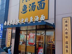 -阿达师傅鱼汤面