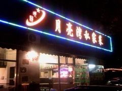 门面-晚归月亮湾私家菜(临邑路店)