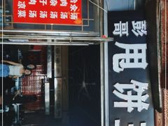 门面-彭哥甩饼王(城隍庙广场店)