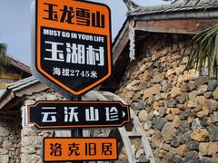 -玉湖村
