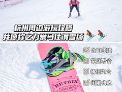 -杭州生仙里国际滑雪场
