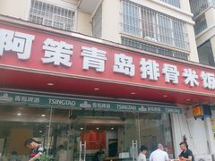 -阿策青岛排骨米饭(八里庙南五社区店)