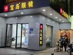 -宝岛眼镜(广州佛山祖庙店)