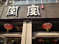 门面-堂宴·老厦门私房菜(1988仙岳总店)