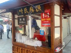 门面-叶氏麻糍(鼓浪屿店)