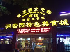 -洞密园美食城·二十二年老店(富华路店)