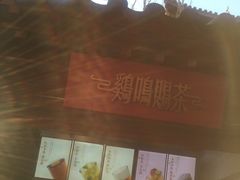 -鸡鸣赐茶(鸡鸣寺路店)