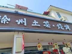 -十二道丰味·徐州土菜·烧烤(何山路店)