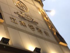 -江南村酒家