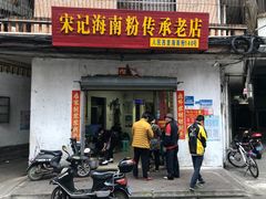 门面-宋记海南粉传承老店(人民西路店)