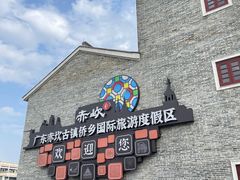 -赤坎·广东华侨国际旅游度假区