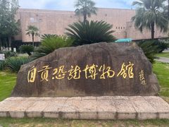 -自贡恐龙博物馆