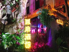 -贰麻酒馆(1912店)