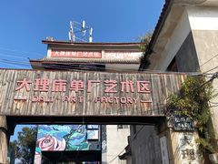 -大理床单厂艺术区