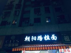 门面-朝阳路拉面店