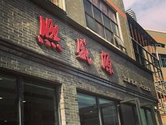 -熙盛源(永乐路店)